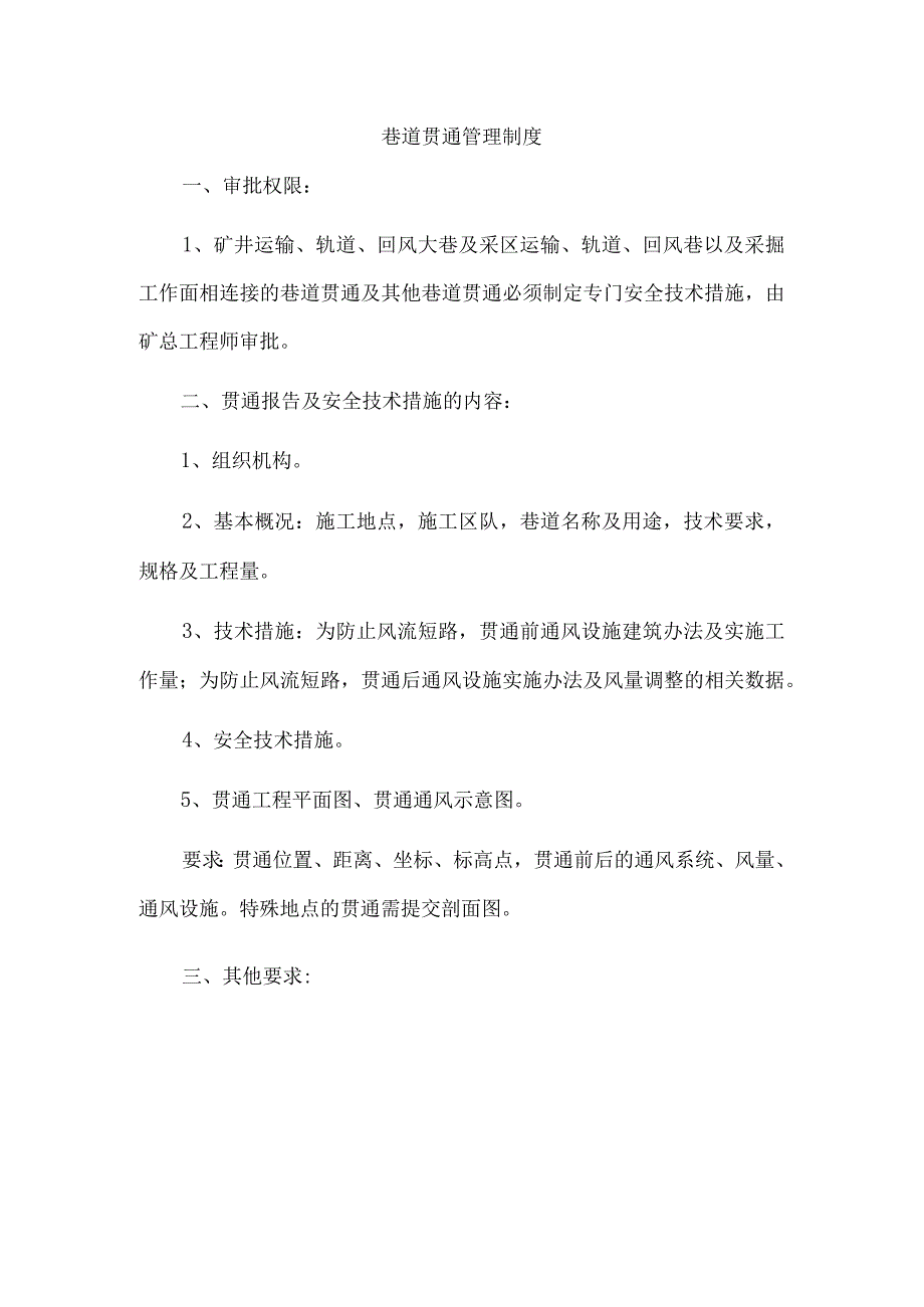 巷道贯通管理制度.docx_第1页