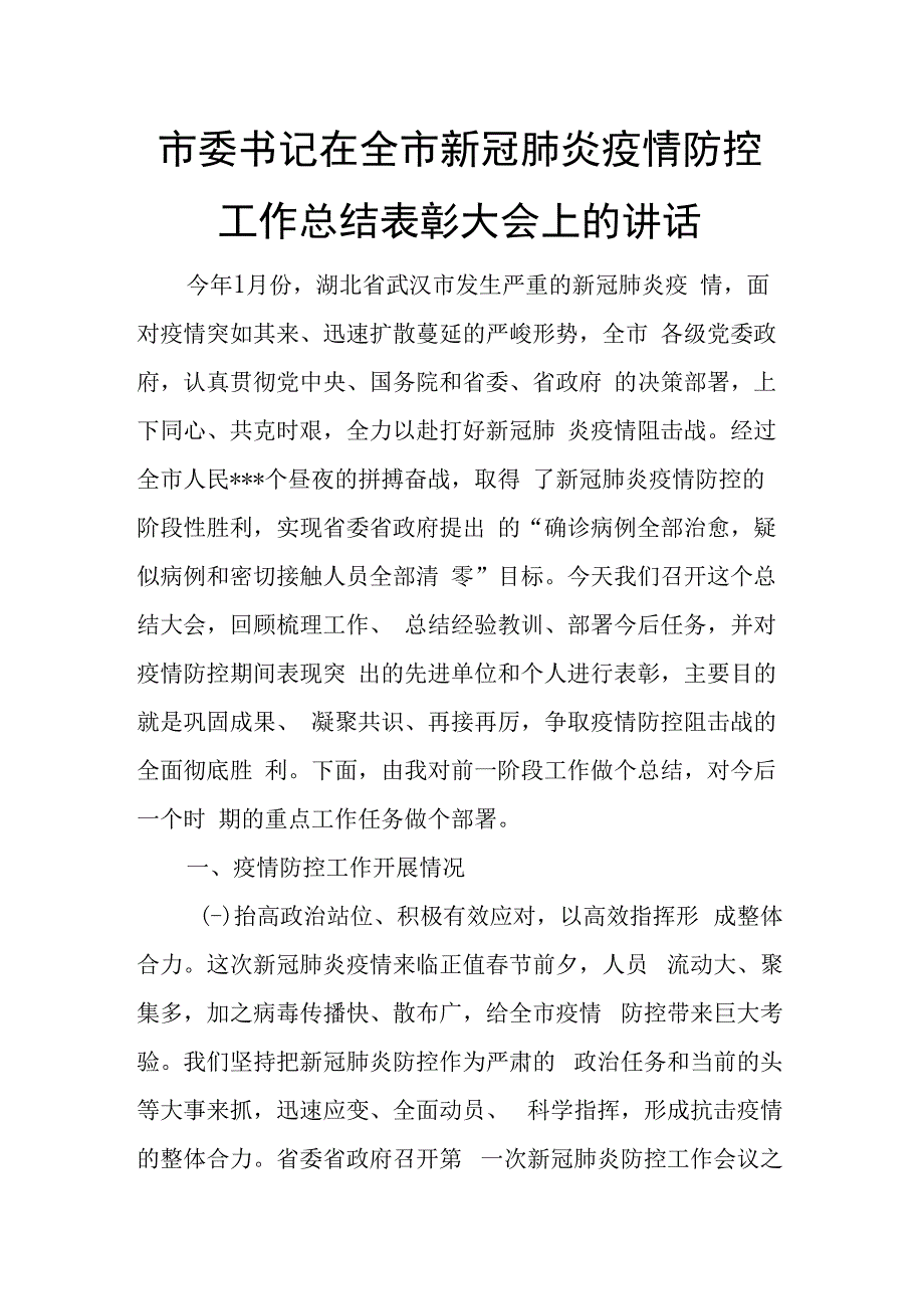 市委书记在全市新冠肺炎疫情防控工作总结表彰大会上的讲话.docx_第1页