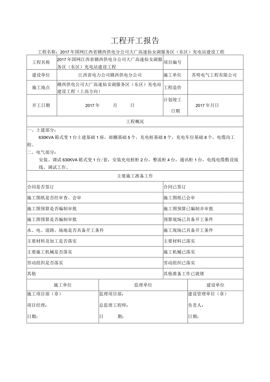 工程开工报告.docx_第1页