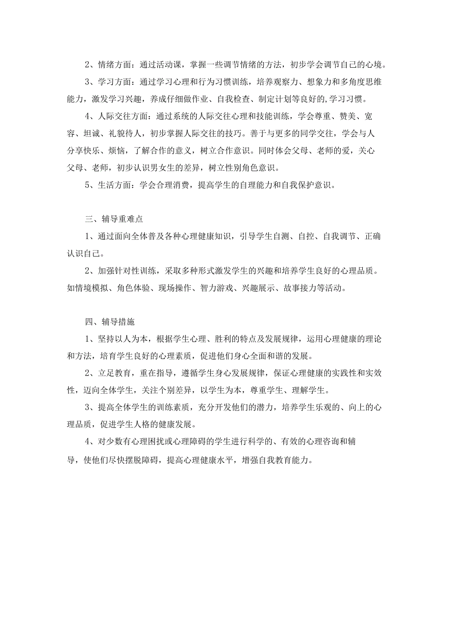 小学心理健康教学计划范文8篇.docx_第2页