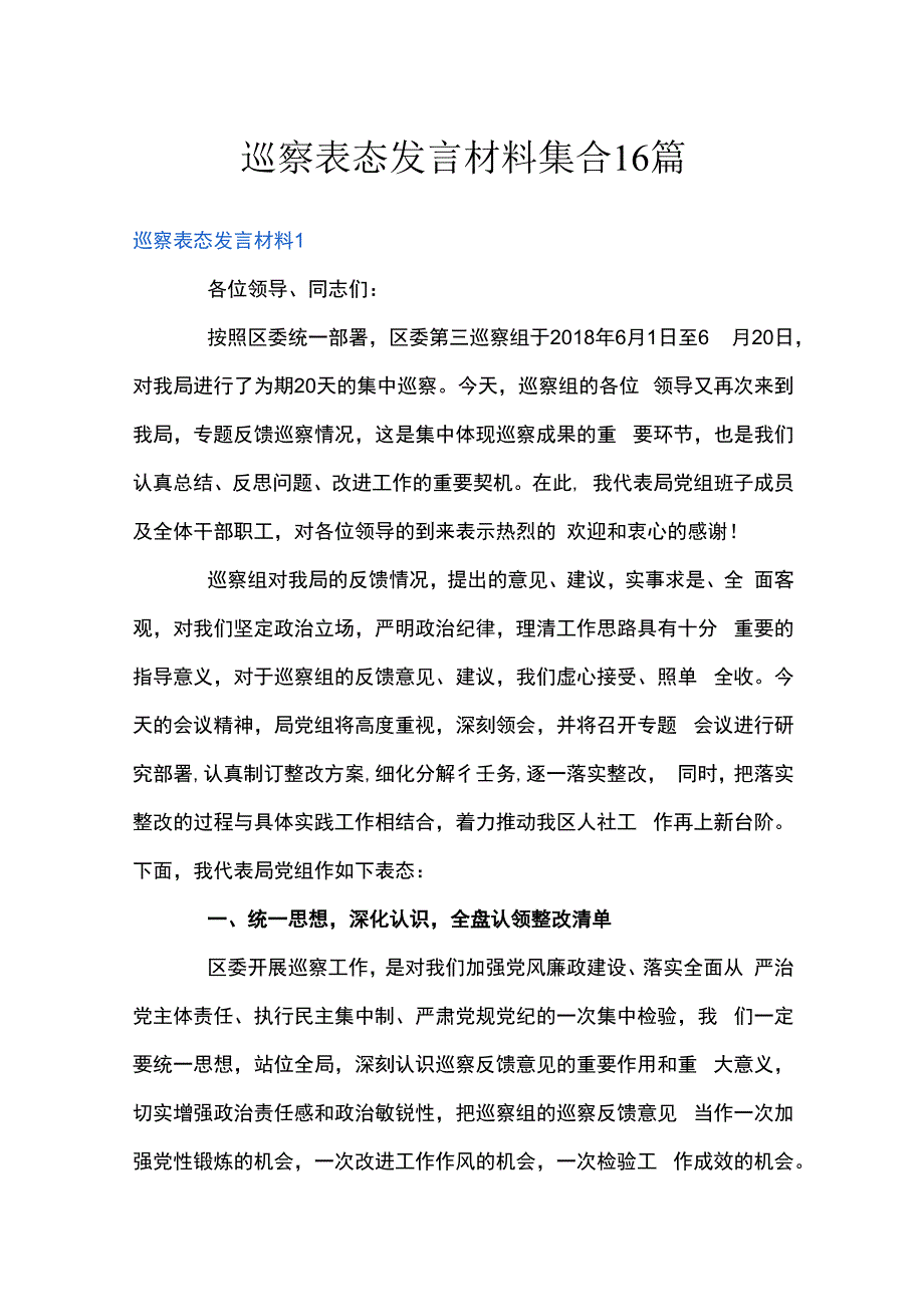 巡察表态发言材料集合16篇.docx_第1页