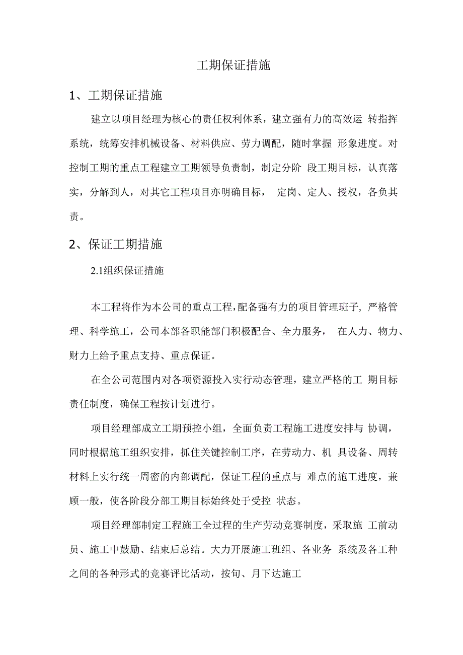 工期保证措施.docx_第1页