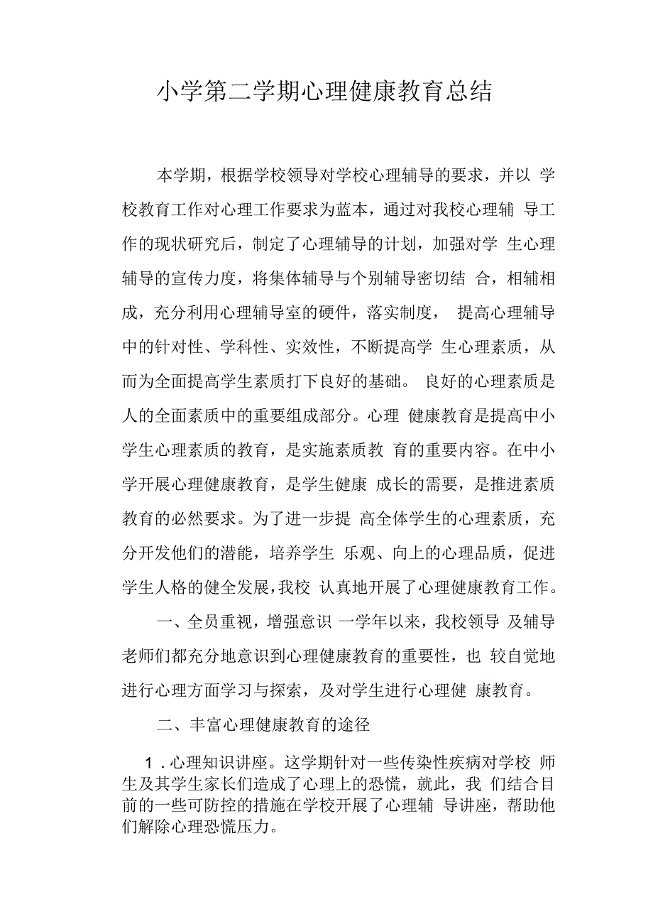 小学第二学期心理健康教育总结.docx_第1页