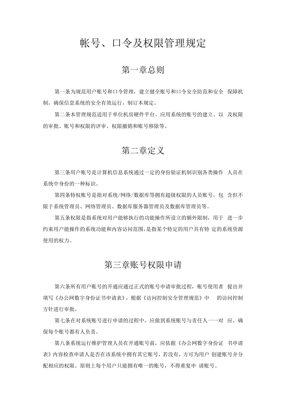 帐号口令及权限管理规定.docx_第1页