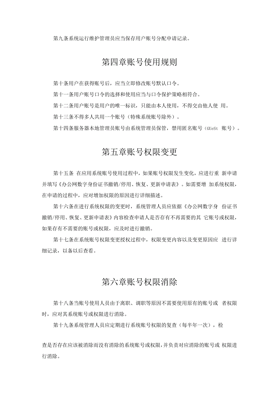 帐号口令及权限管理规定.docx_第2页