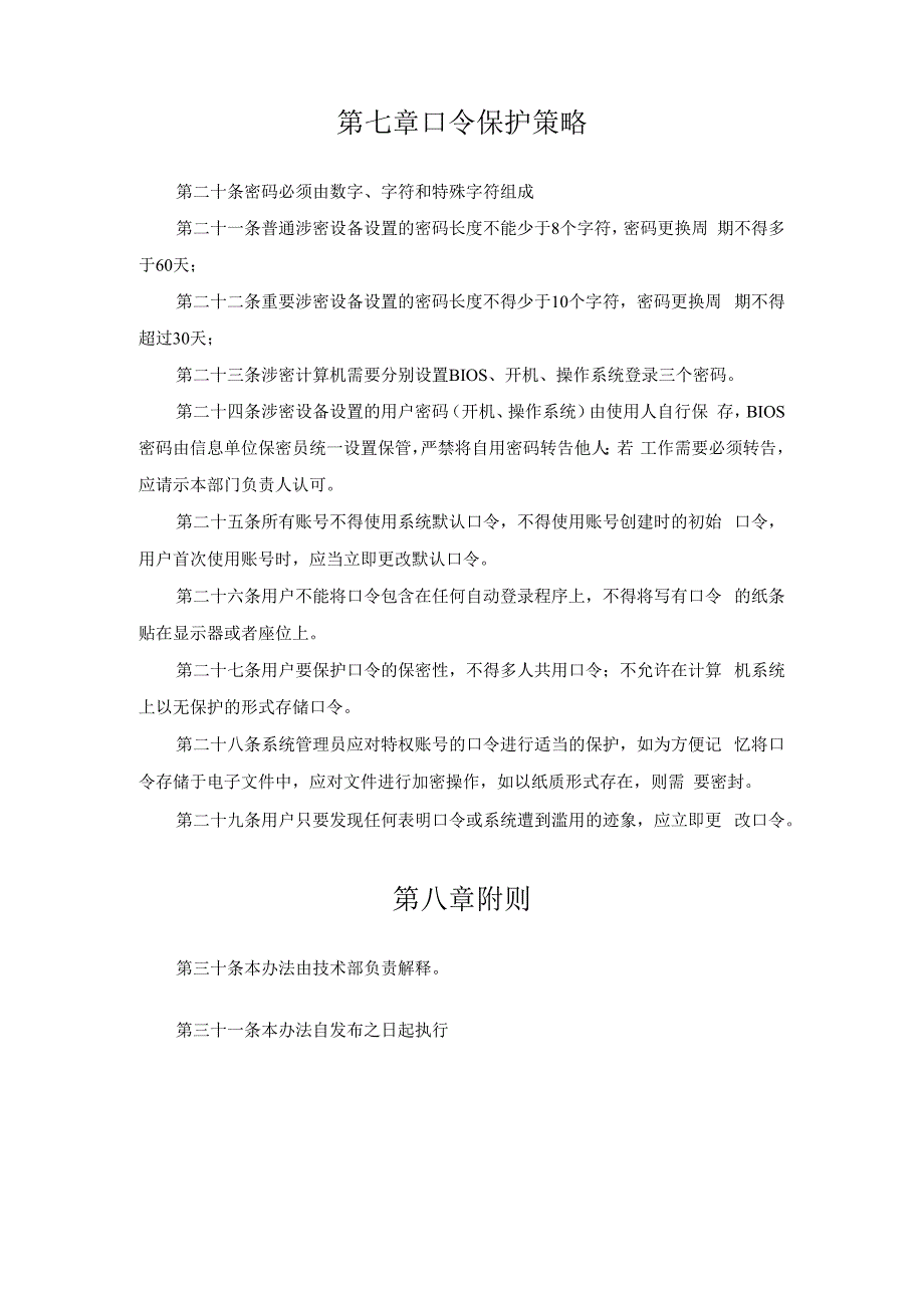 帐号口令及权限管理规定.docx_第3页