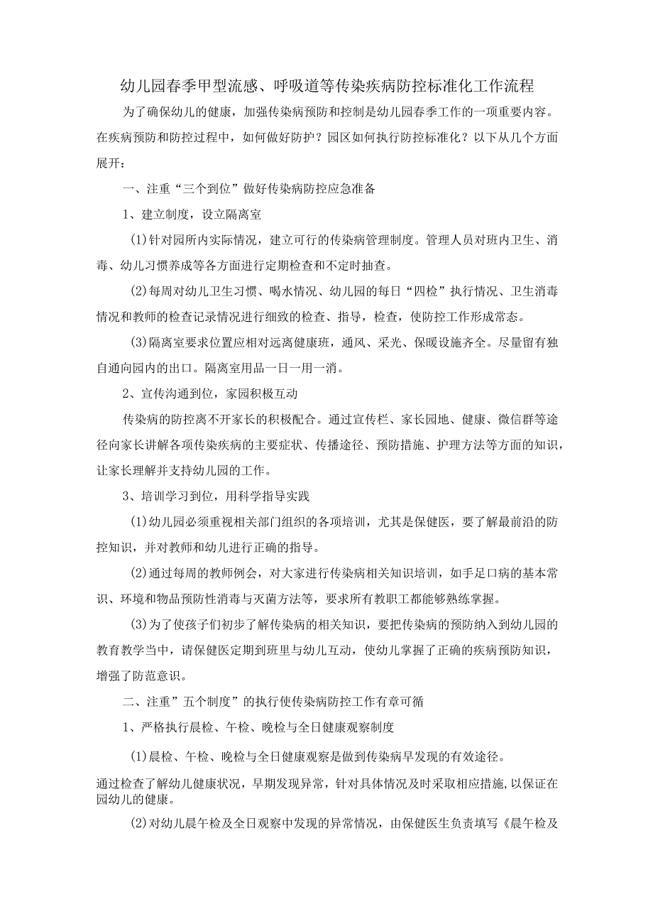 幼儿园春季甲型流感呼吸道等传染疾病防控标准化工作流程.docx_第1页