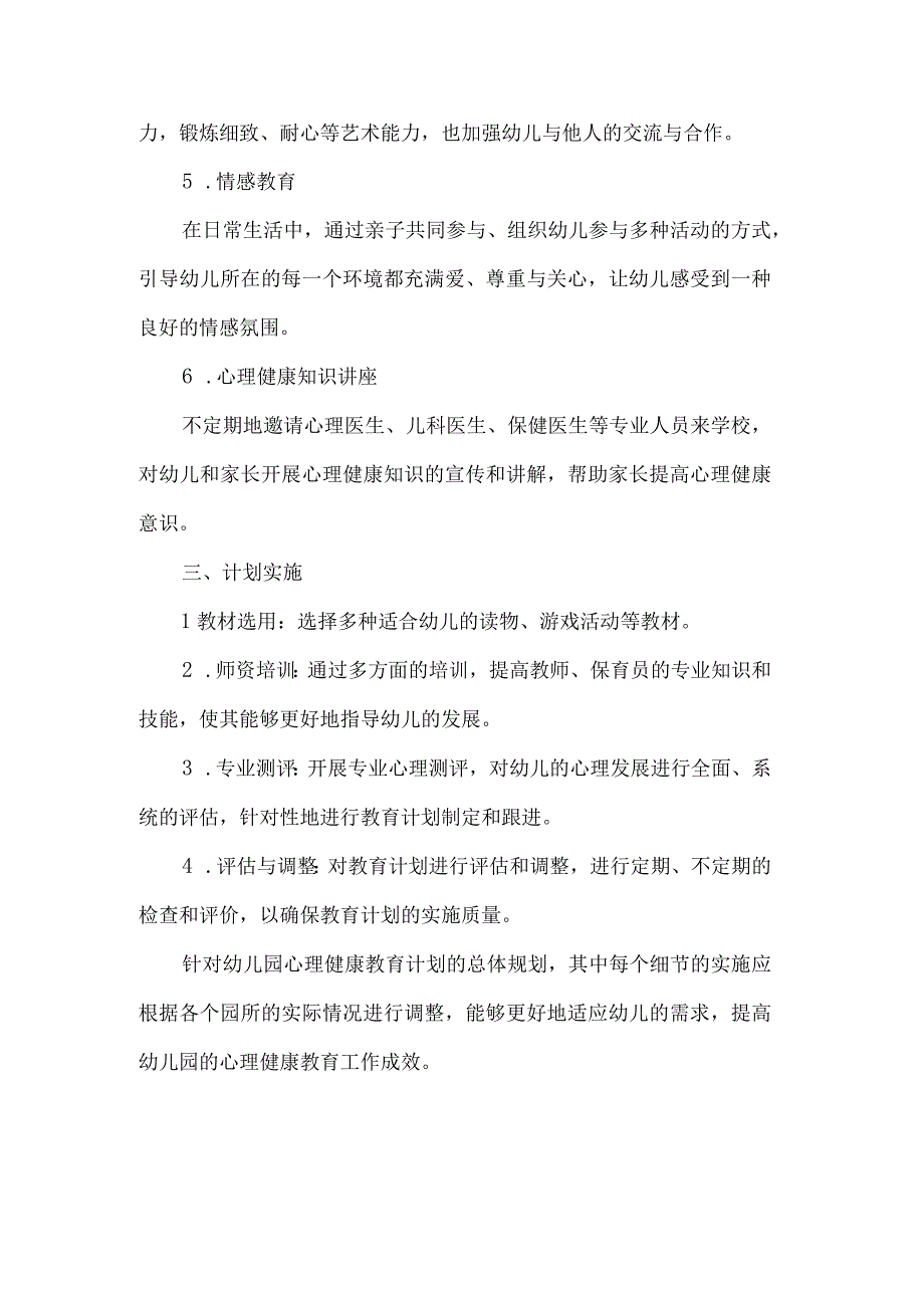 幼儿园心理健康教育计划.docx_第2页