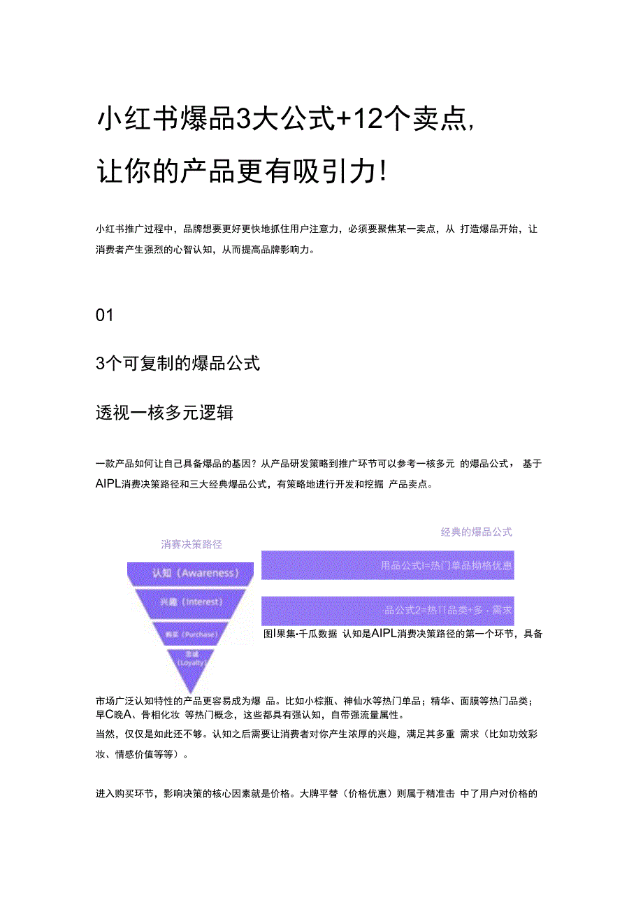 小红书爆品3大公式+12个卖点让你的产品更有吸引力！.docx_第1页