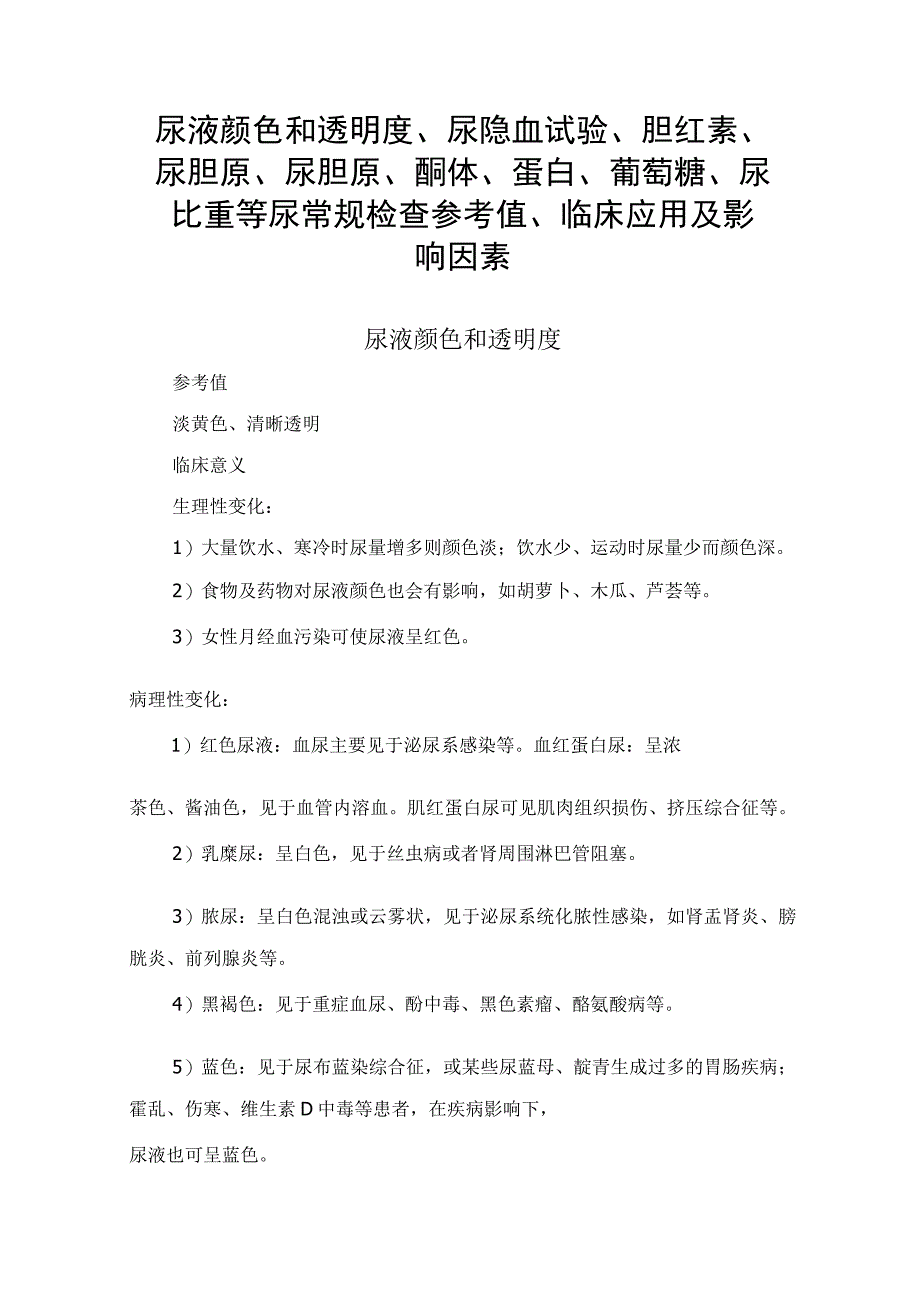 尿液颜色和透明度尿隐血试验胆红素尿胆原尿胆原酮体蛋白葡萄糖尿比重等尿常规检查参考值临床应用及影响因素.docx_第1页