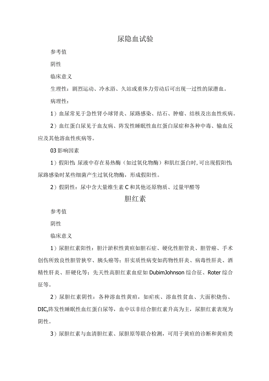 尿液颜色和透明度尿隐血试验胆红素尿胆原尿胆原酮体蛋白葡萄糖尿比重等尿常规检查参考值临床应用及影响因素.docx_第2页