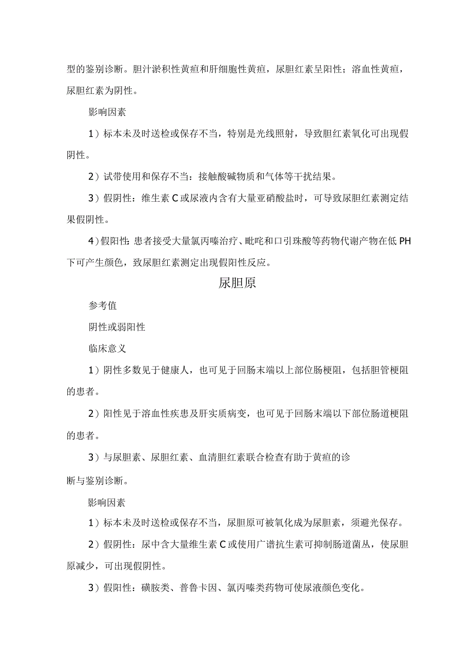 尿液颜色和透明度尿隐血试验胆红素尿胆原尿胆原酮体蛋白葡萄糖尿比重等尿常规检查参考值临床应用及影响因素.docx_第3页