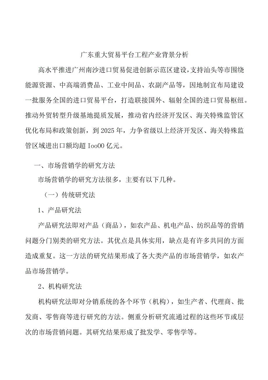 广东重大贸易平台工程产业背景分析.docx_第1页