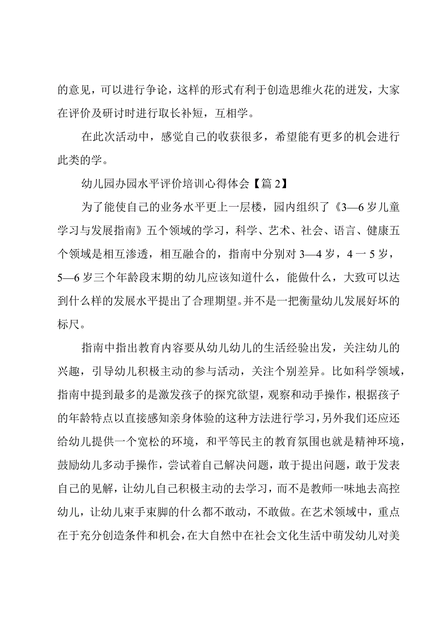 幼儿园办园水平评价培训心得体会范文5篇.docx_第2页