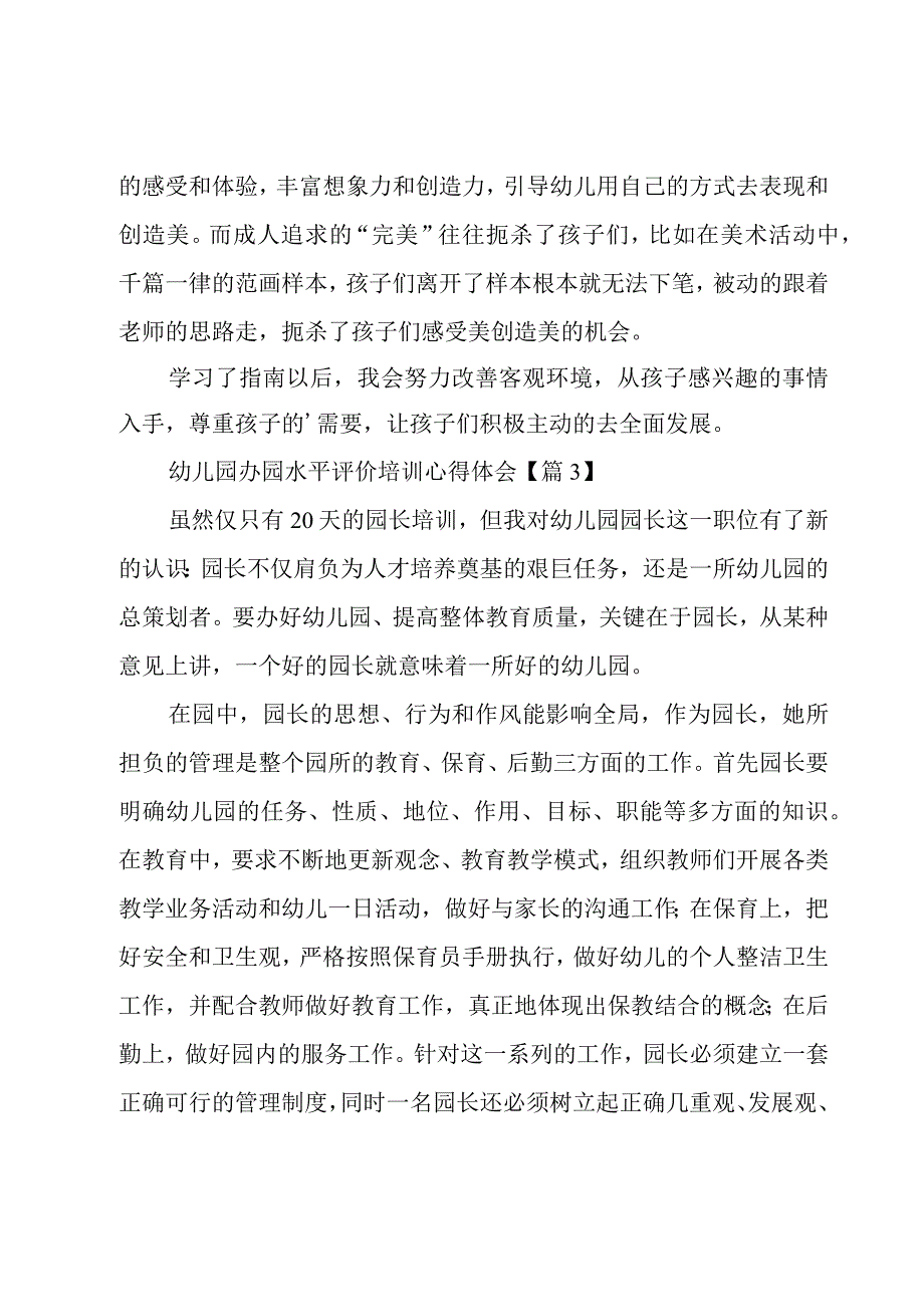 幼儿园办园水平评价培训心得体会范文5篇.docx_第3页