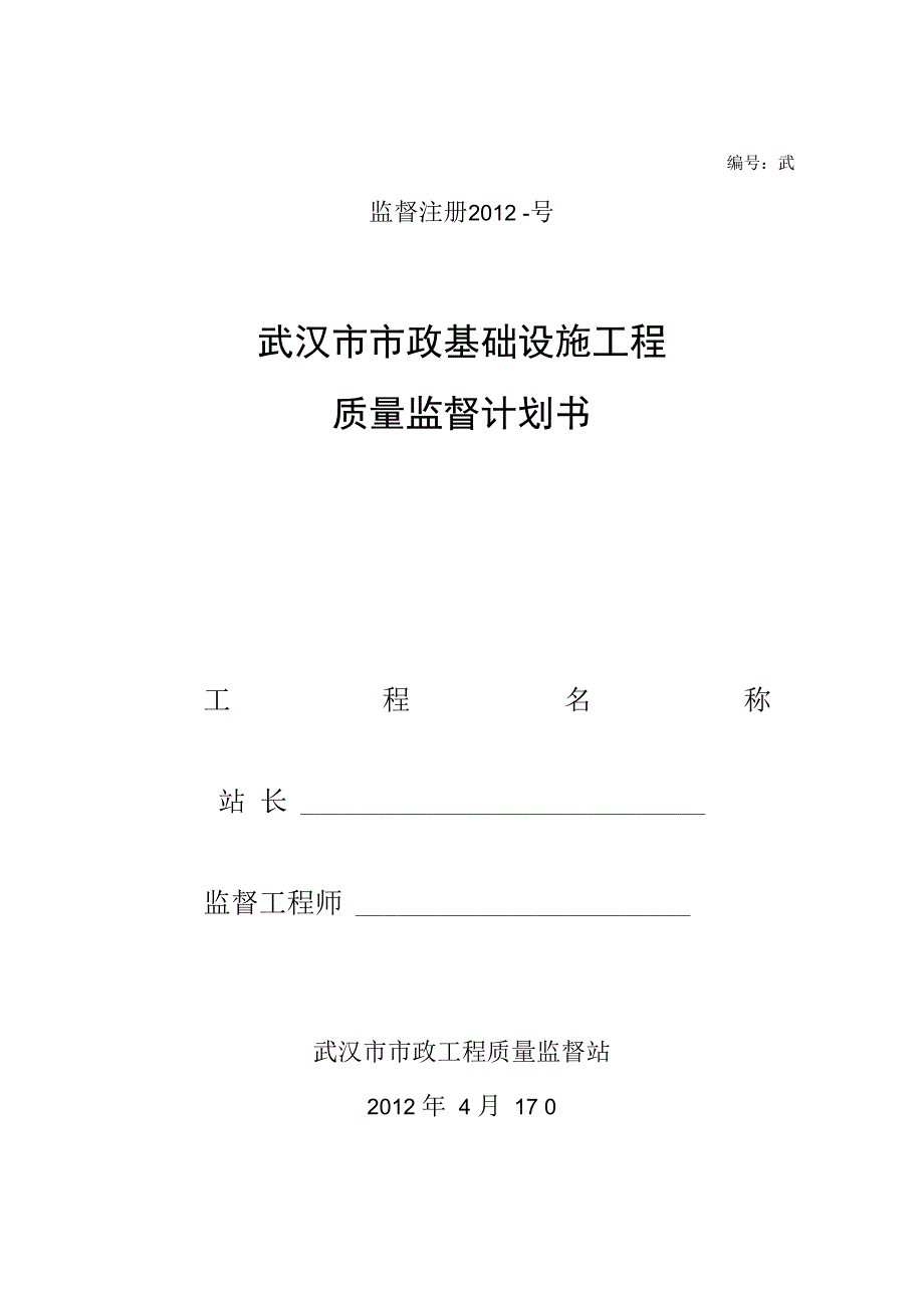 市政基础设施工程质量监督计划书.docx_第1页