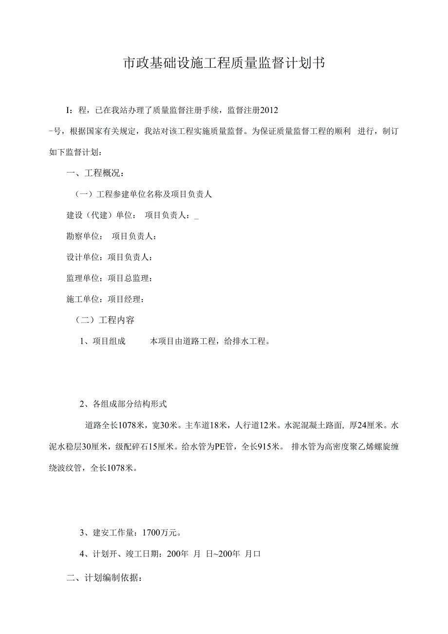 市政基础设施工程质量监督计划书.docx_第2页