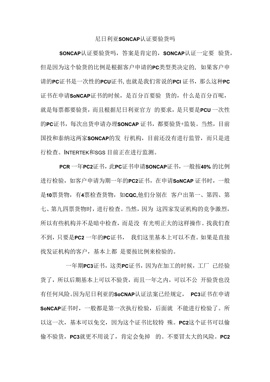 尼日利亚SONCAP认证要验货吗.docx_第1页