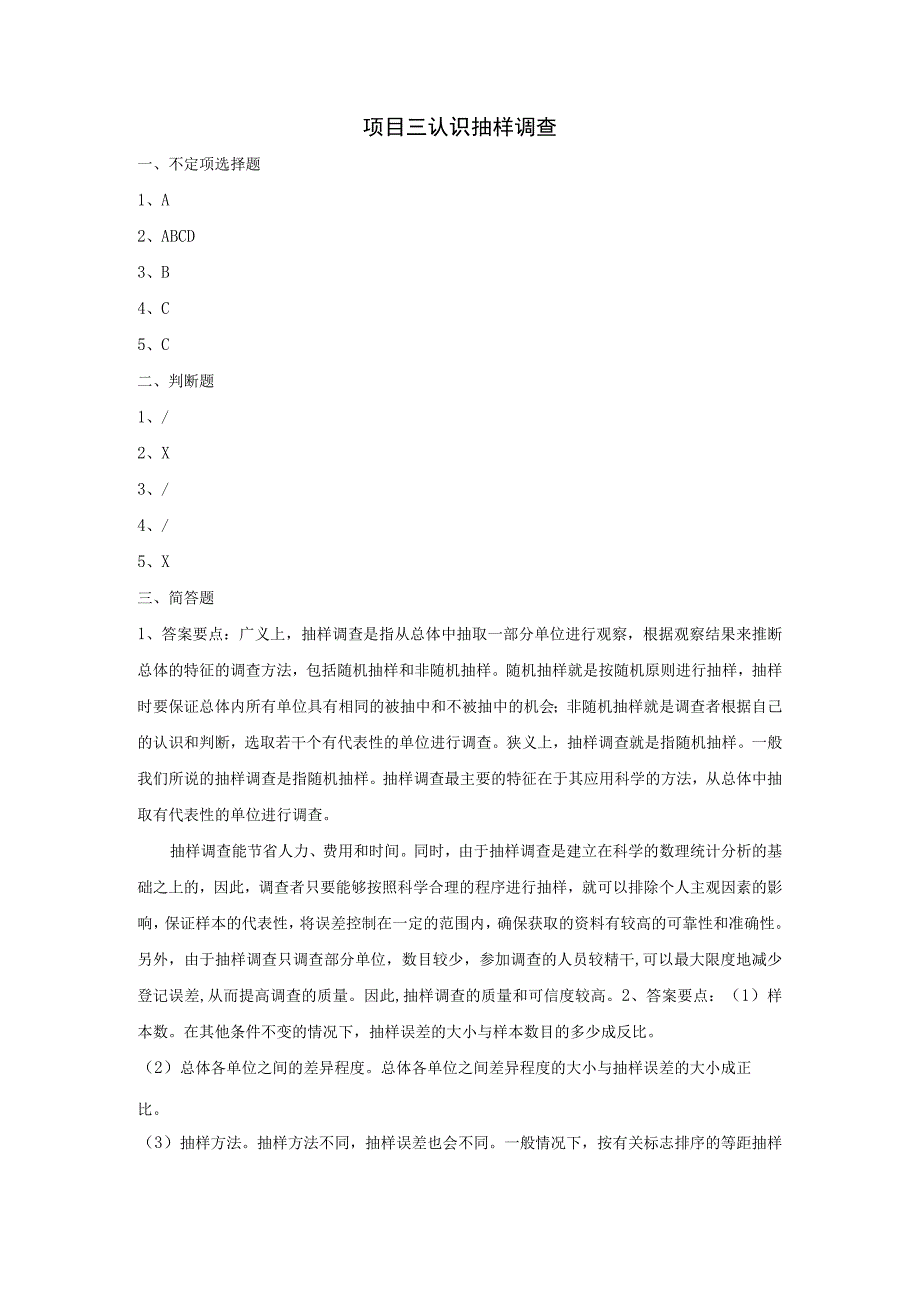 市场调查与预测 自测习题答案舒燕 项目三认识 抽样设计.docx_第1页