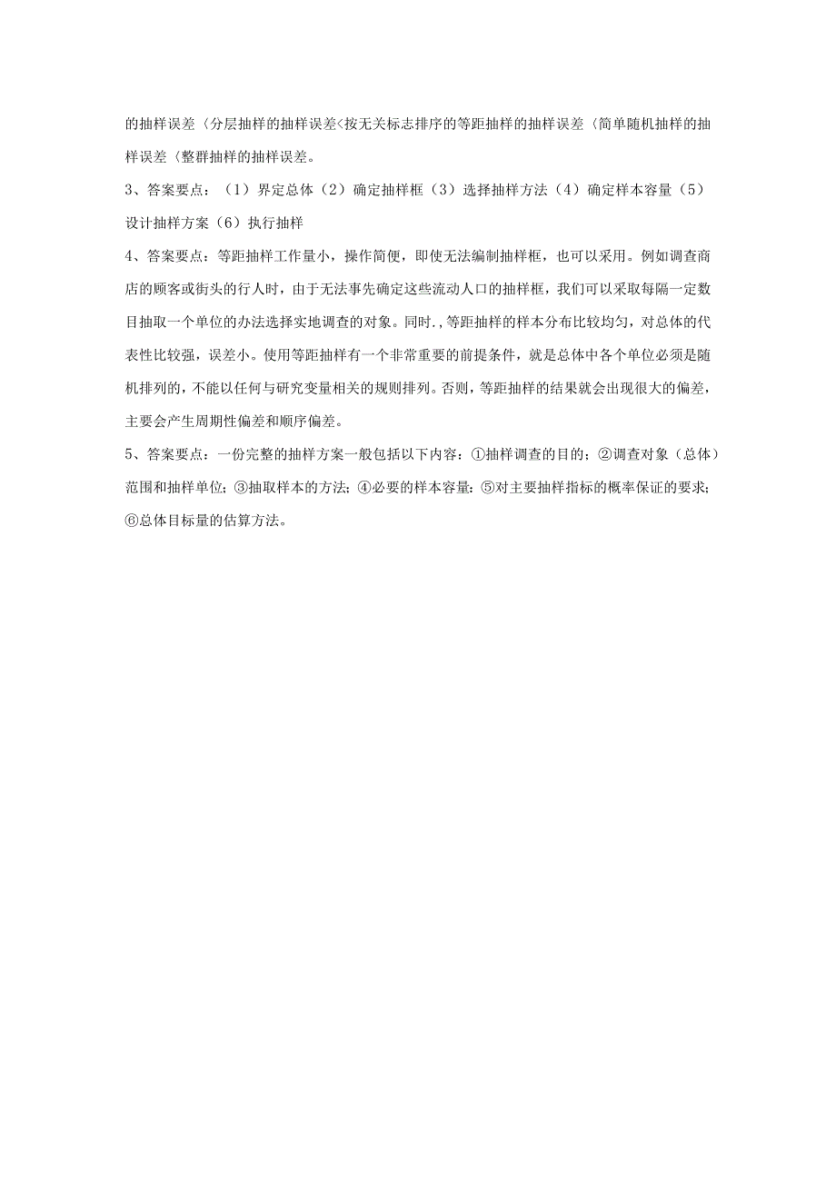 市场调查与预测 自测习题答案舒燕 项目三认识 抽样设计.docx_第2页