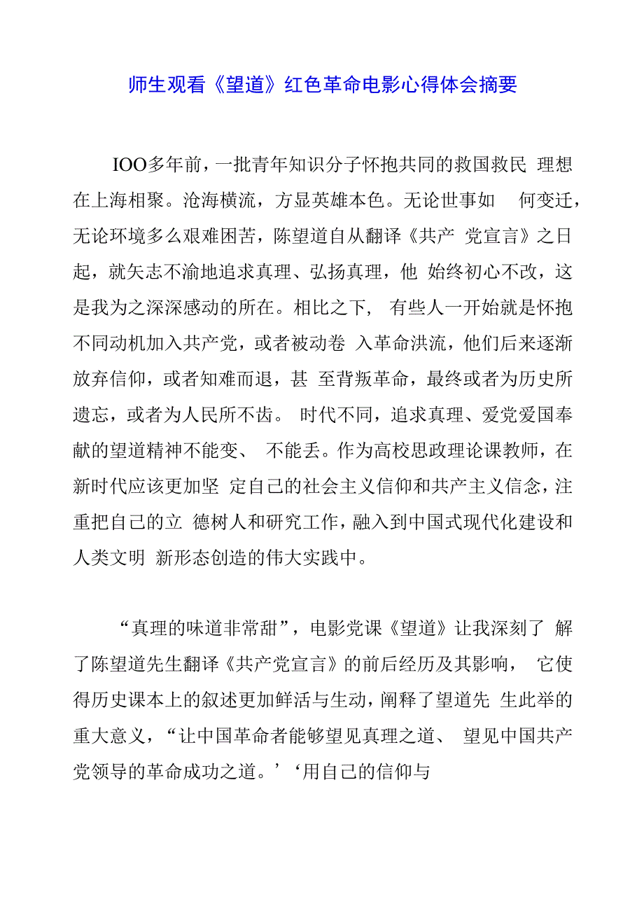 师生观看望道 红色革命电影心得体会摘要.docx_第1页