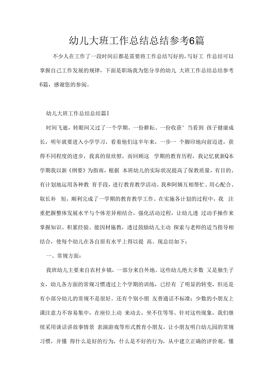 幼儿大班工作总结总结参考6篇.docx_第1页