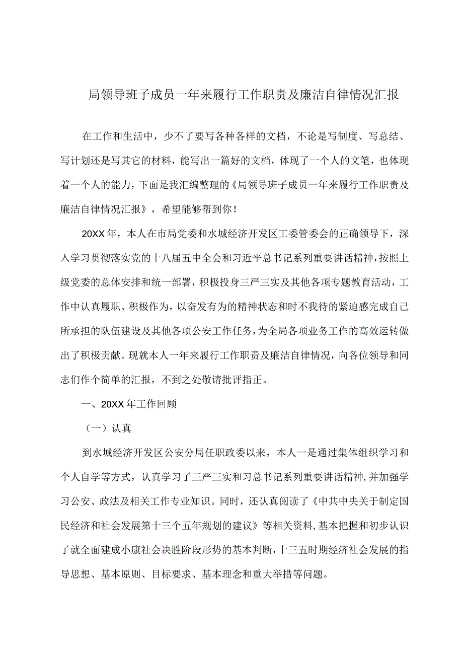 局领导班子成员一年来履行工作职责及廉洁自律情况汇报.docx_第1页