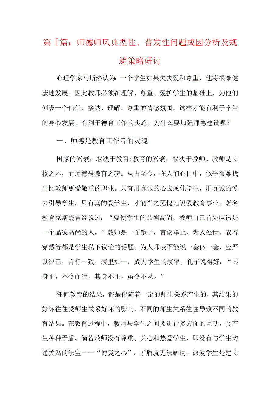 师德师风典型性普发性问题成因分析及规避策略研讨10篇.docx_第1页