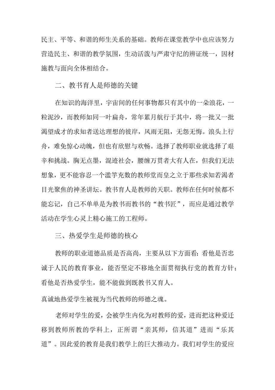 师德师风典型性普发性问题成因分析及规避策略研讨10篇.docx_第2页