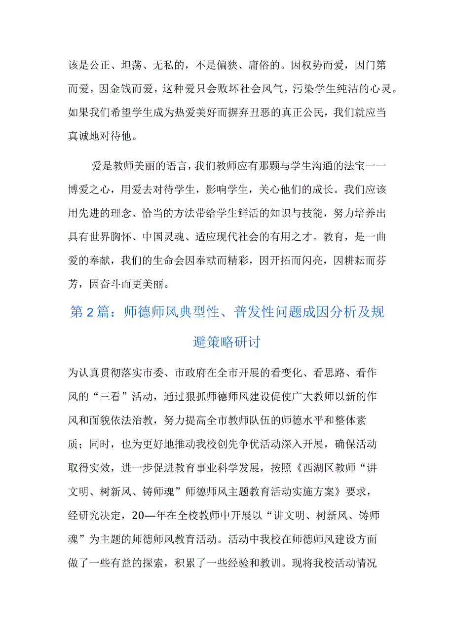 师德师风典型性普发性问题成因分析及规避策略研讨10篇.docx_第3页