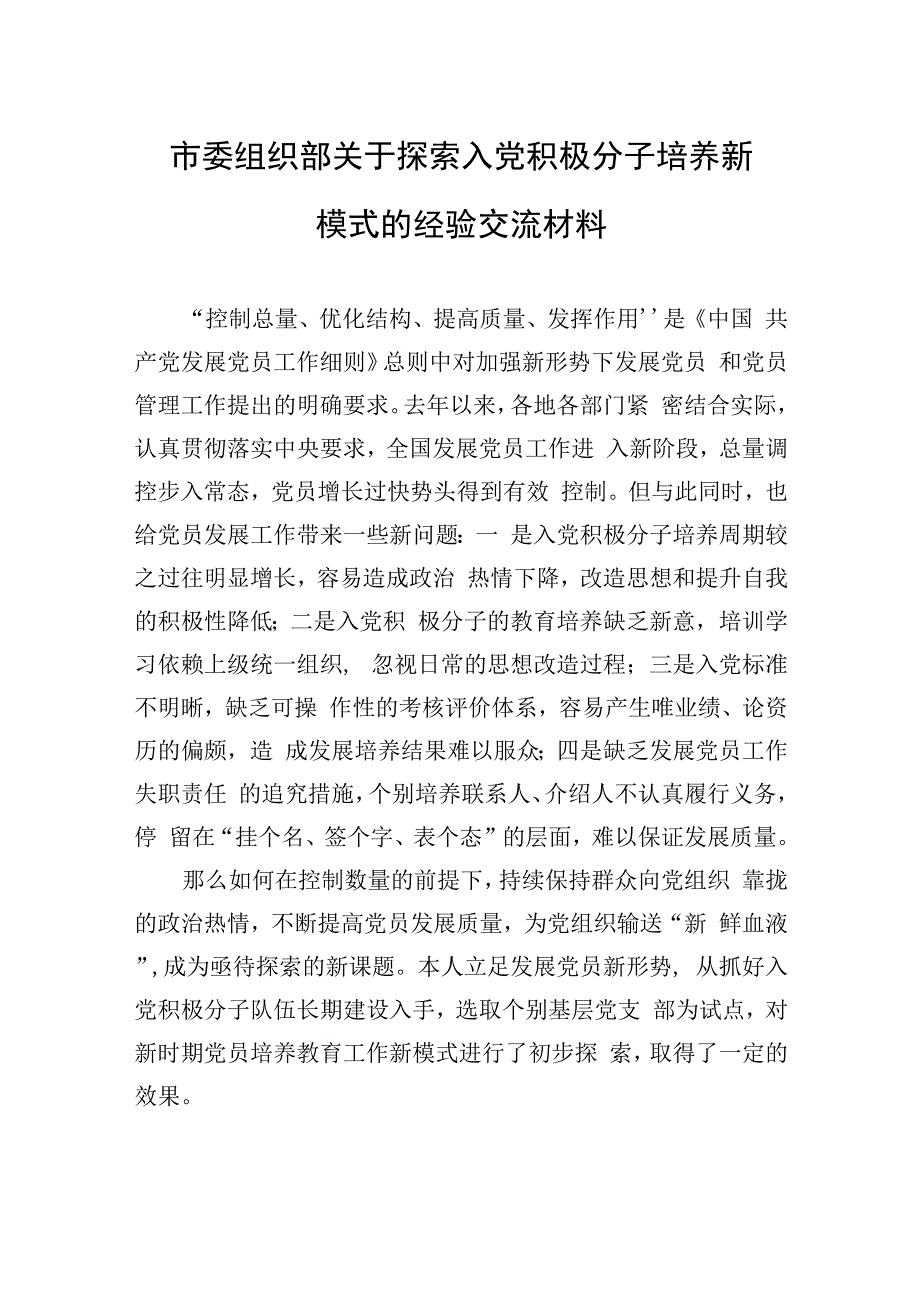 市委组织部关于探索入党积极分子培养新模式的经验交流材料.docx_第1页