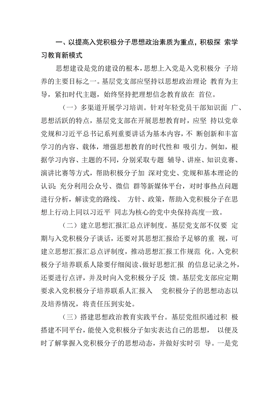 市委组织部关于探索入党积极分子培养新模式的经验交流材料.docx_第2页