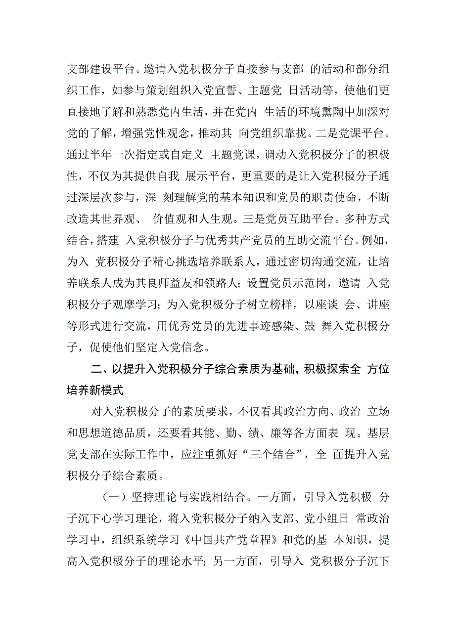 市委组织部关于探索入党积极分子培养新模式的经验交流材料.docx_第3页