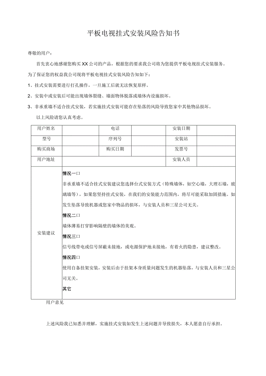 平板电视挂式安装风险告知书 (31455)(1).docx_第1页