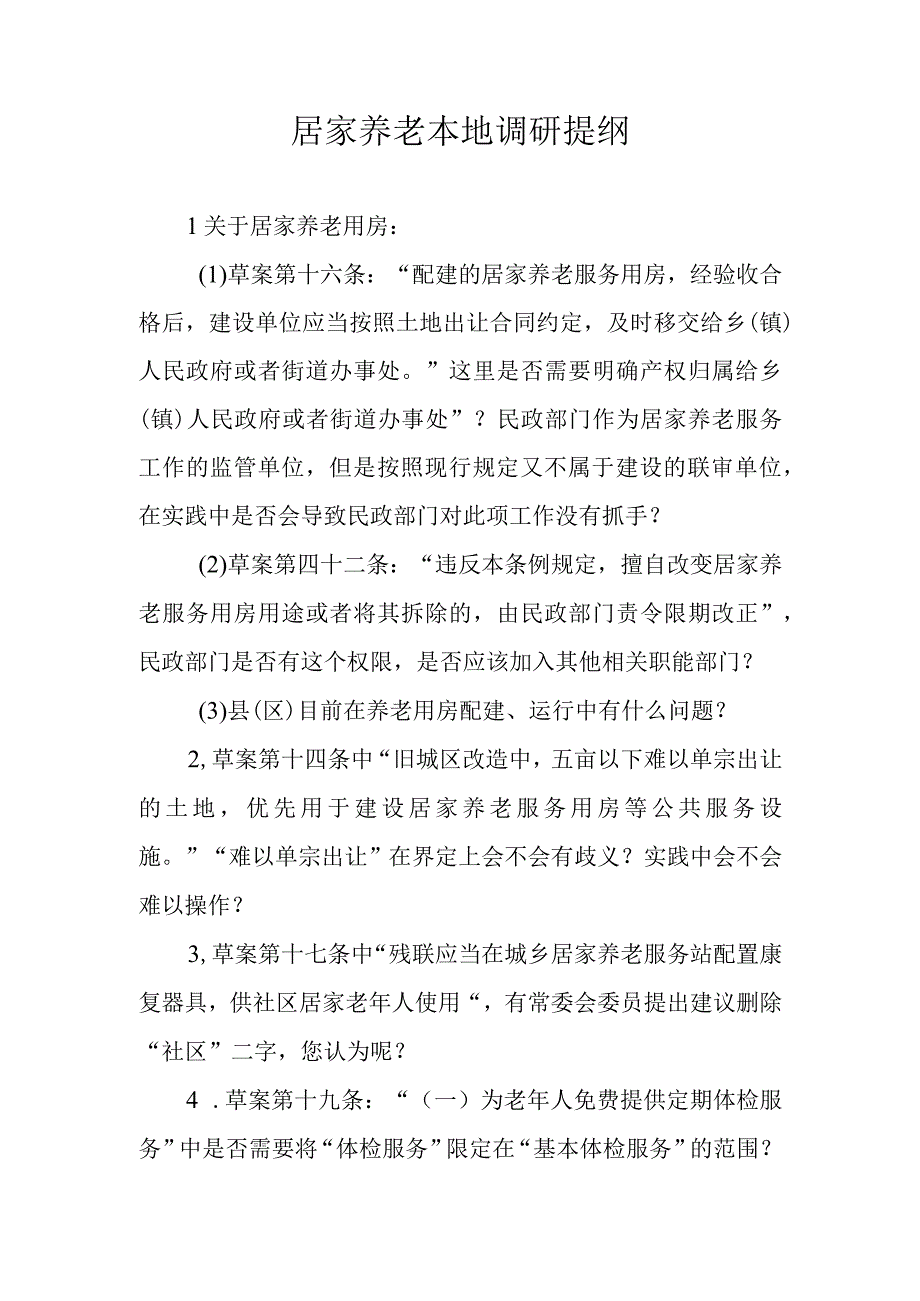 居家养老调研提纲.docx_第1页