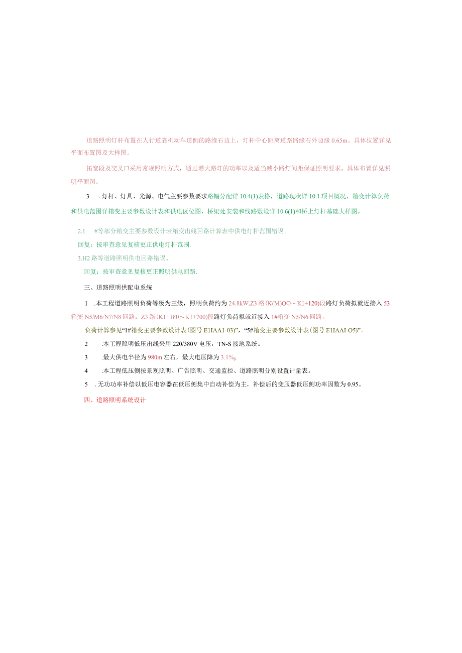工业园S标准分区配套设施工程Z3路照明施工图设计说明.docx_第3页