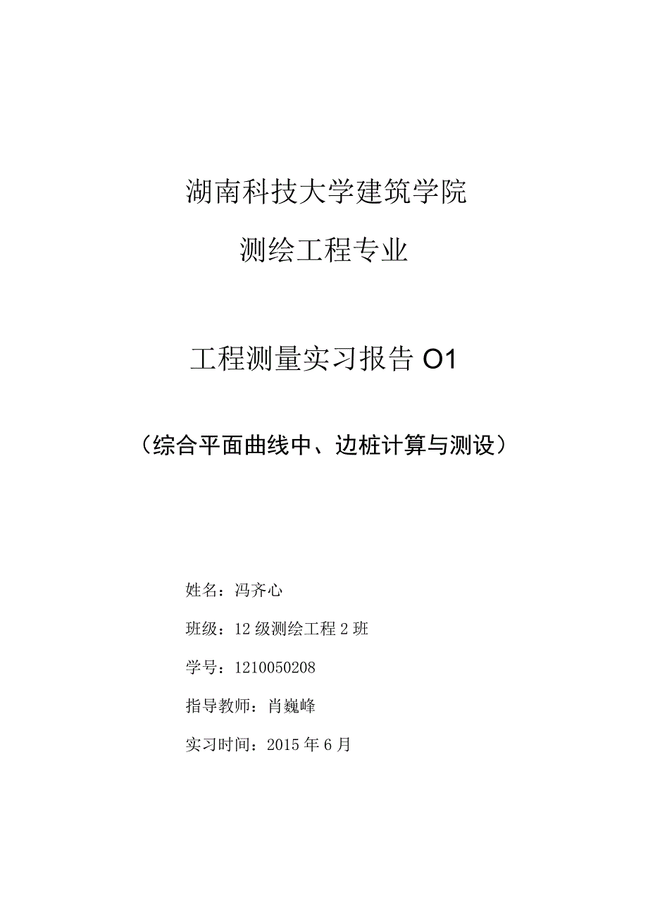 工程测量实习报告(圆曲缓和曲线放样线).docx_第1页