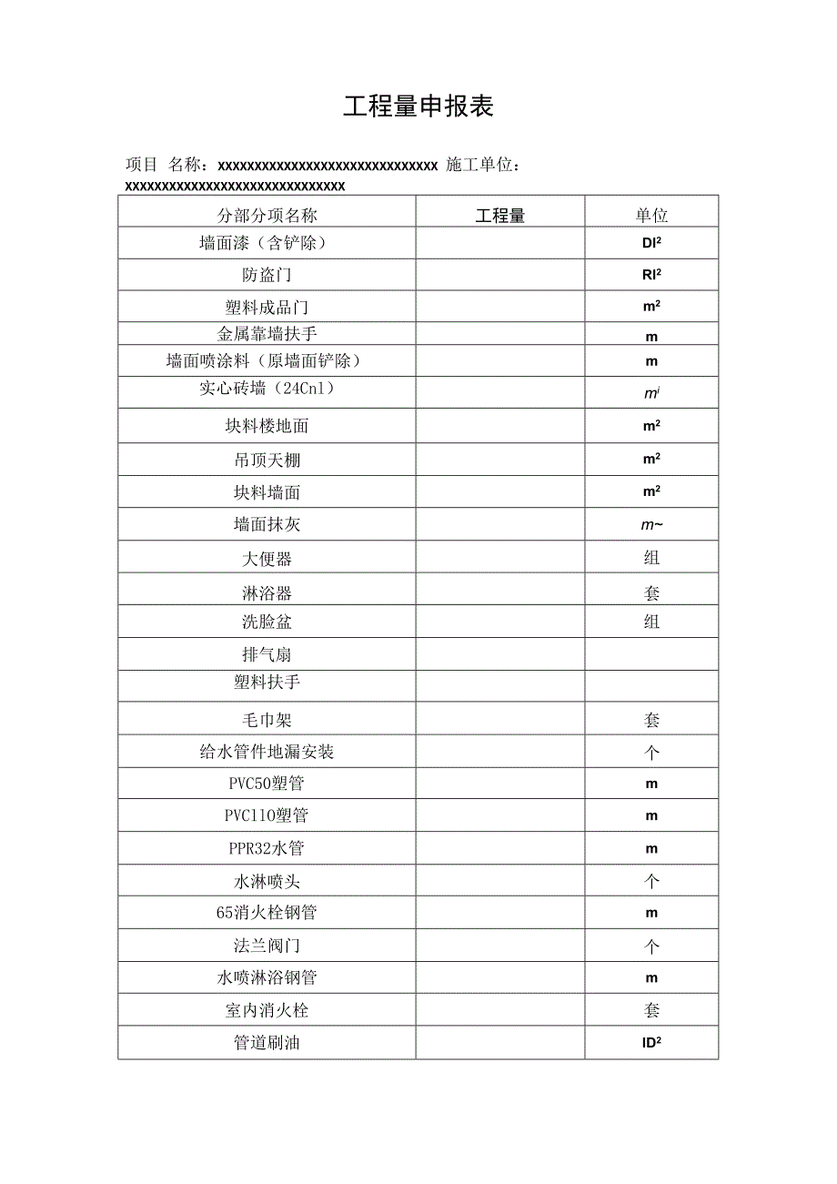 工程量申报表.docx_第1页