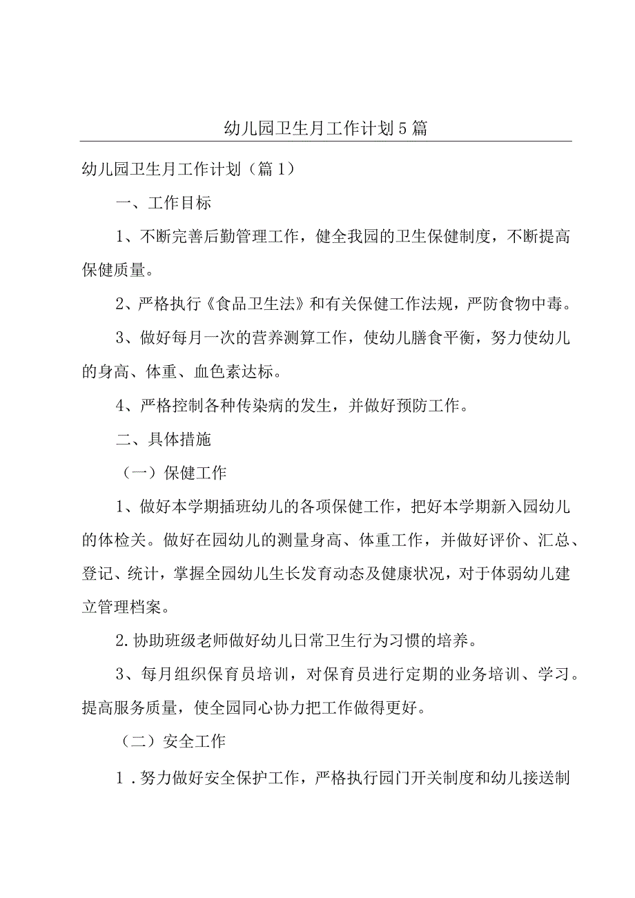 幼儿园卫生月工作计划5篇.docx_第1页