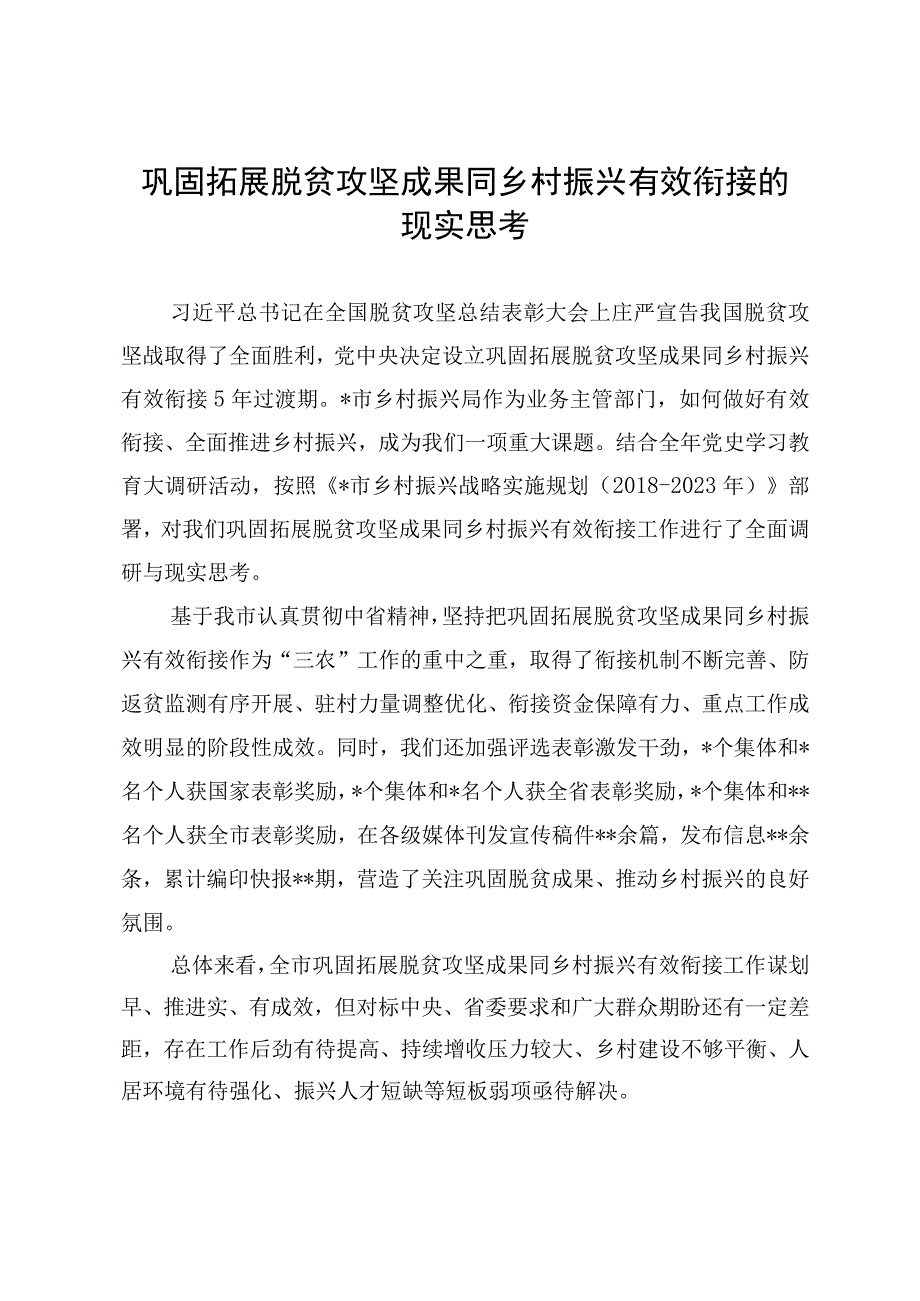 巩固拓展脱贫攻坚成果同乡村振兴有效衔接的现实思考.docx_第1页