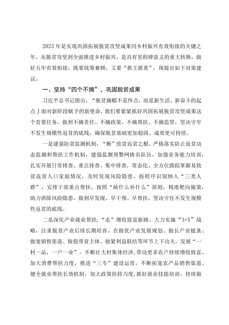 巩固拓展脱贫攻坚成果同乡村振兴有效衔接的现实思考.docx_第2页