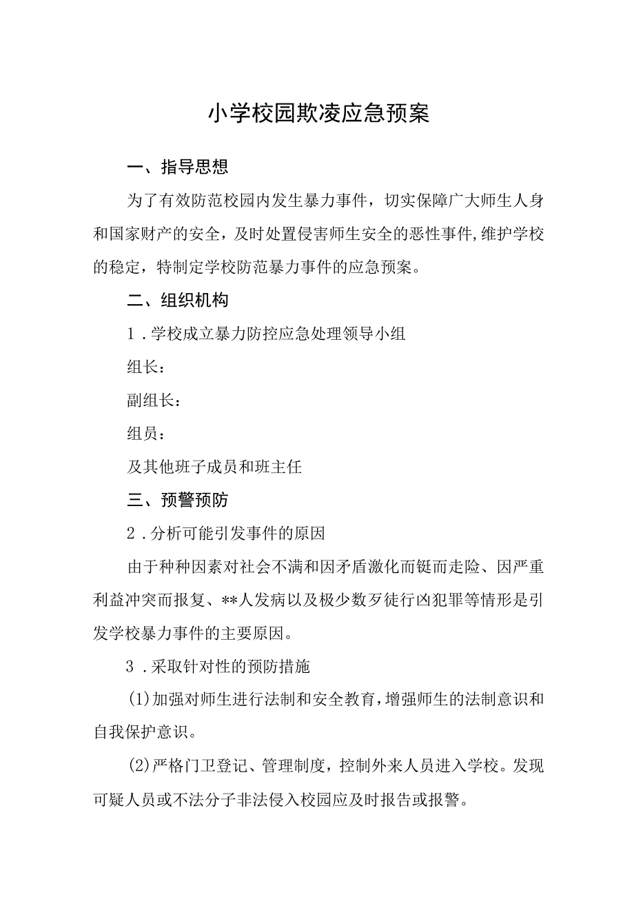 小学校园欺凌应急预案三篇范文.docx_第1页