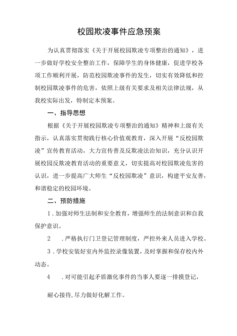 小学校园欺凌应急预案三篇范文.docx_第3页