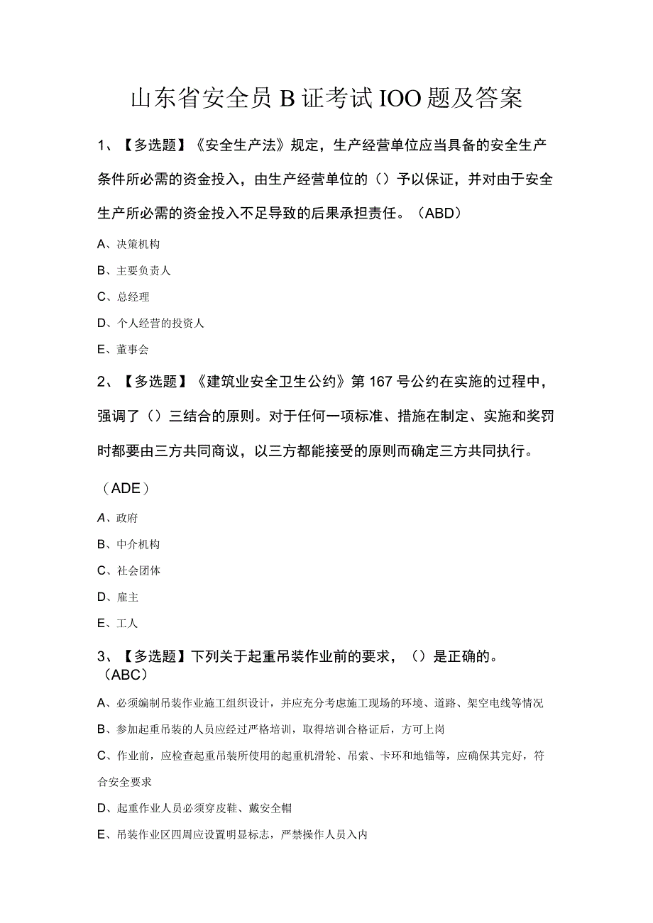 山东省安全员B证考试100题及答案.docx_第1页