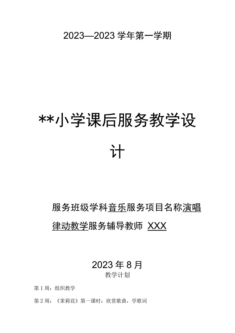 小学音乐课后服务教学设计方案计划.docx_第1页