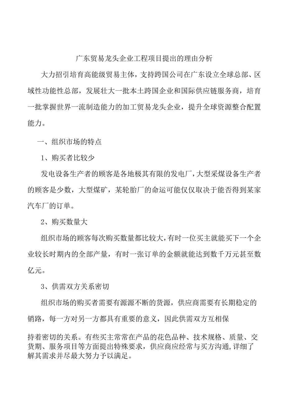 广东贸易龙头企业工程项目提出的理由分析.docx_第1页