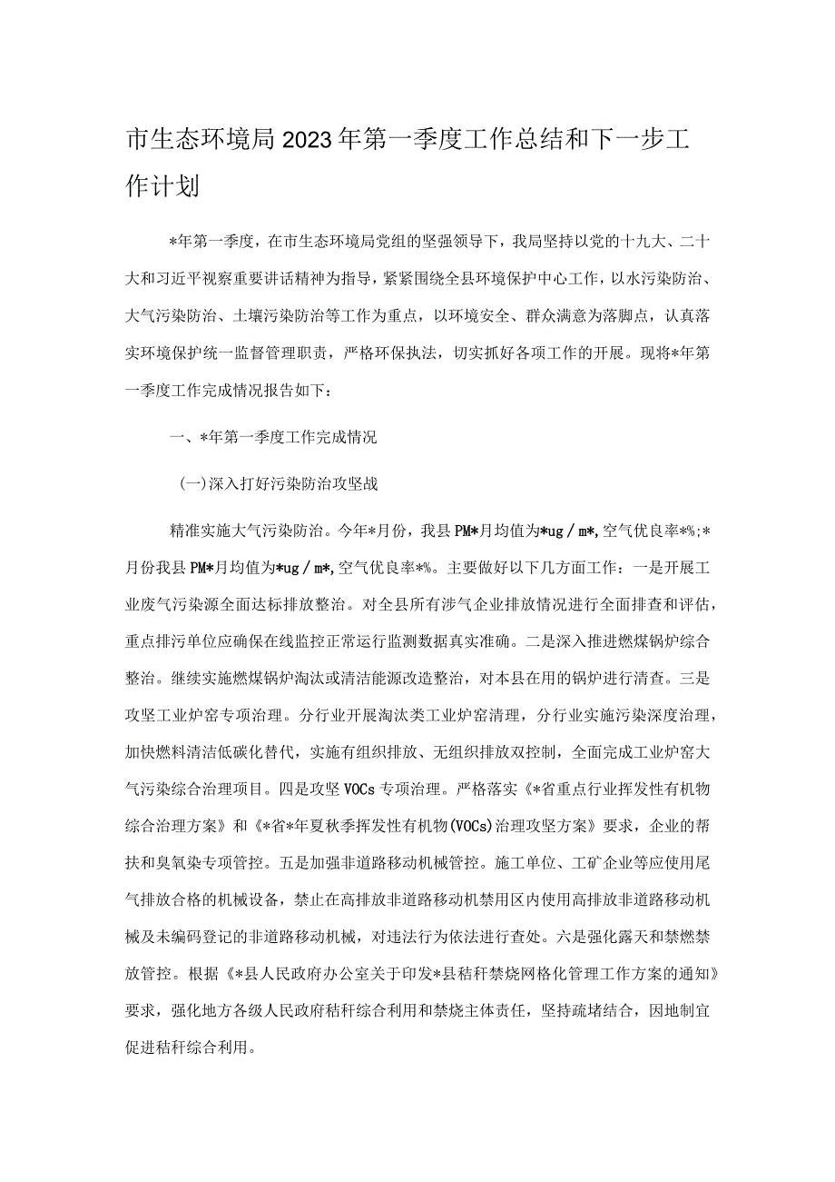 市生态环境局2023年第一季度工作总结和下一步工作计划.docx_第1页