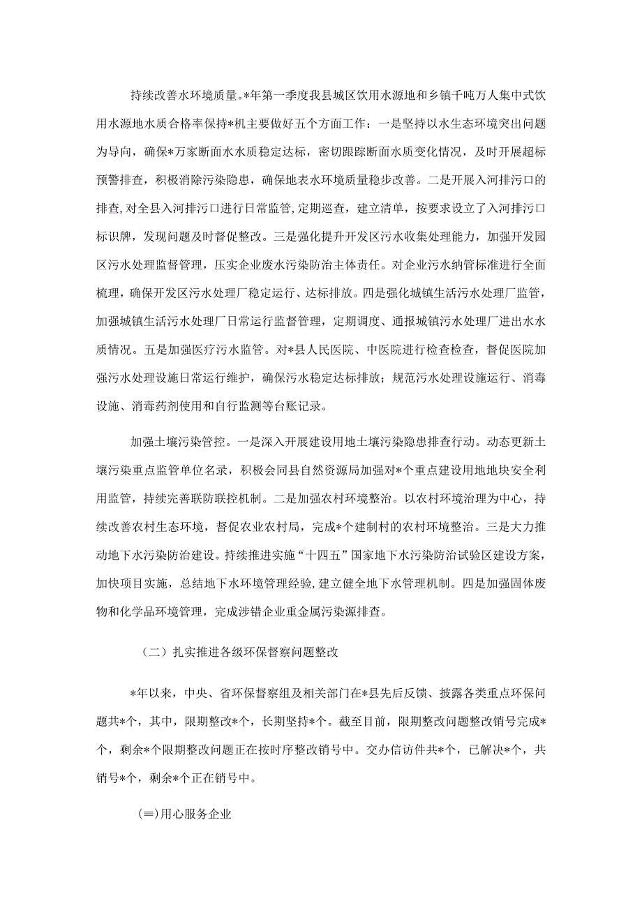 市生态环境局2023年第一季度工作总结和下一步工作计划.docx_第2页