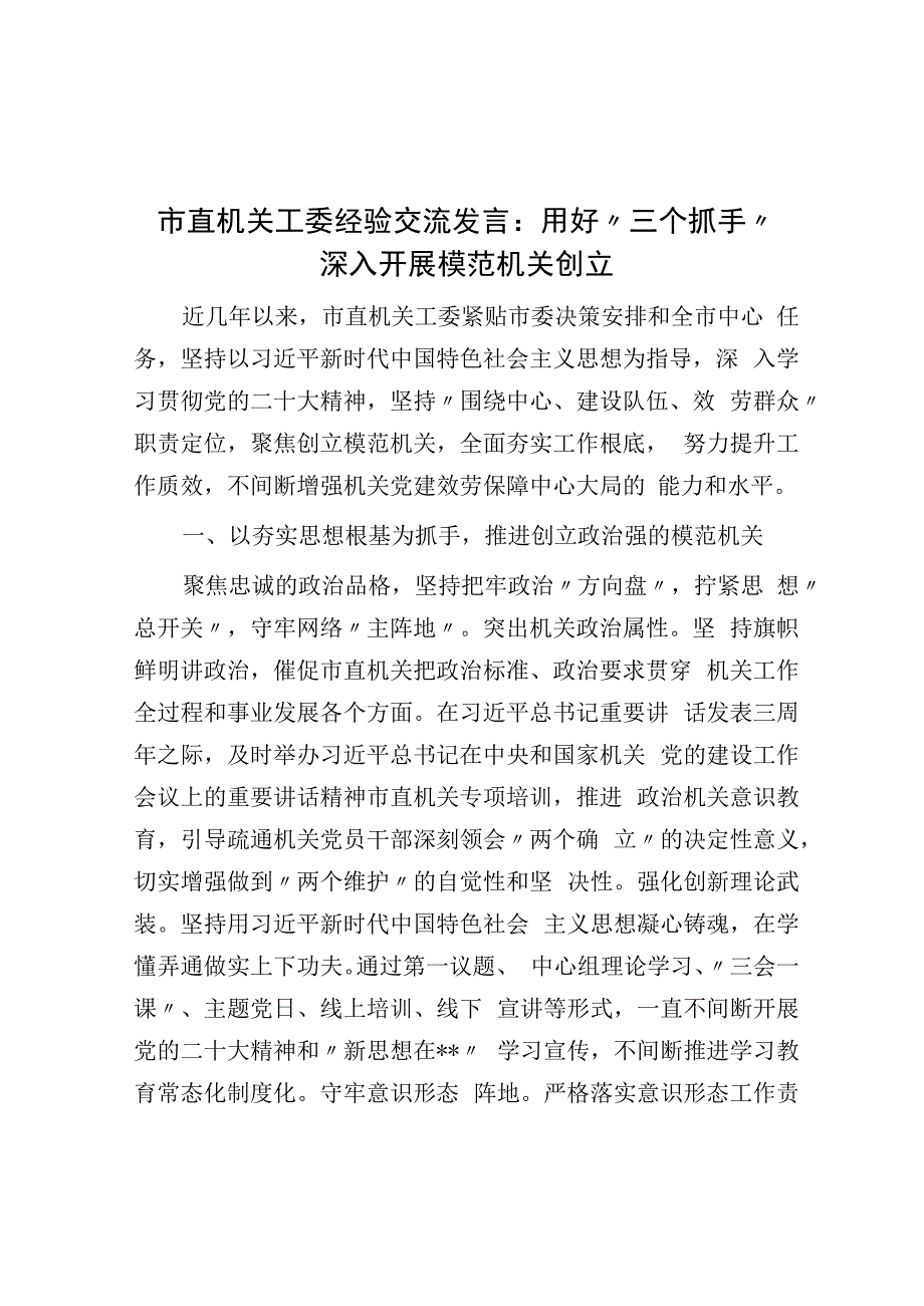 市直机关工委经验交流发言：用好三个抓手深入开展模范机关创建.docx_第1页