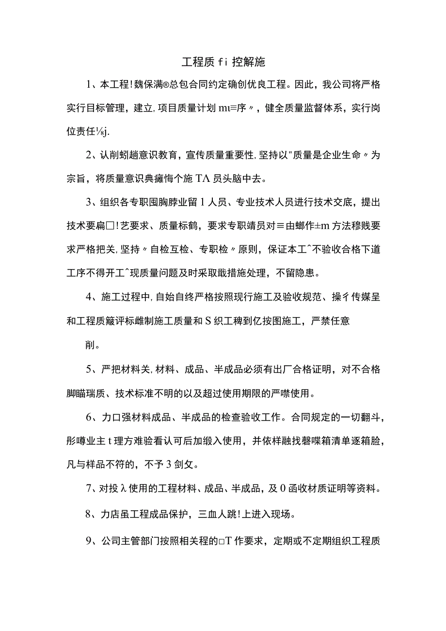 工程质量控制措施.docx_第1页